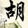 龙的天空